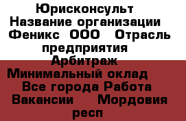 Юрисконсульт › Название организации ­ Феникс, ООО › Отрасль предприятия ­ Арбитраж › Минимальный оклад ­ 1 - Все города Работа » Вакансии   . Мордовия респ.